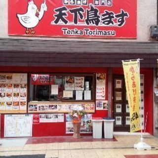 天下鳥ます天理店