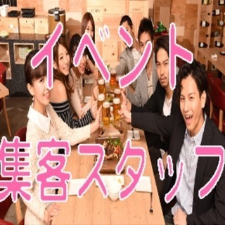 急募！イベント集客スタッフ！完全歩合制！