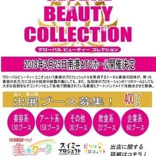 グローバルビューティーコレクションの出店者募集