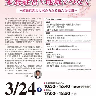 第三回栄養経営士のつどい　IN札幌　栄養経営で地域をつなぐ～栄養...