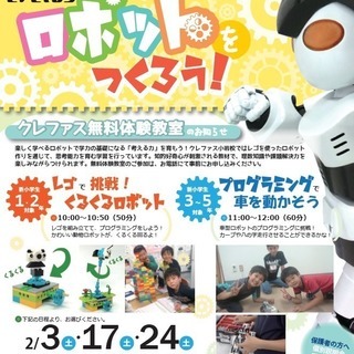 ロボットをつくろう！クレファス無料体験教室