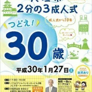 つどえ！30歳　大垣市2分の3成人式

