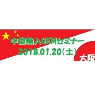 中国輸入セミナーのご案内