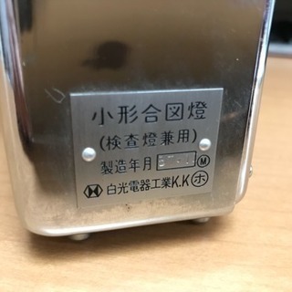 鉄道用 合図燈 昭和57年製造の画像