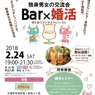 Bar婚～独身男女のBar交流会～