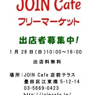 JOIN Cafe フリーマーケット vol.9