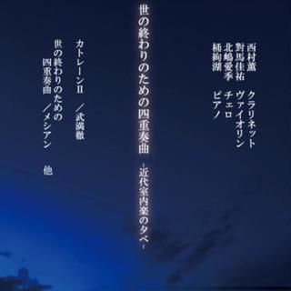 【当日券有り】世の終わりのための四重奏曲〜近代室内楽の夕べ〜