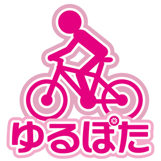 ゆる～いポタリングメンバー募集