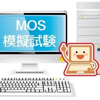 MOS の模擬試験ができず困っている方必見！！　　 MOS（マイ...
