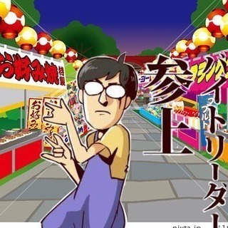 急募☆★最低日給１万以上★☆屋台アルバイトスタッフ！