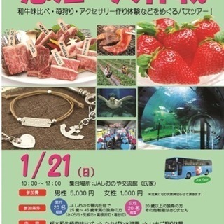 JAしおのやプレゼンツ 恋活大作戦！
