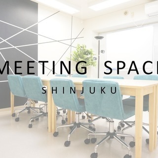 ＜新宿三丁目駅E1出口徒歩30秒！＞ミラノ会議室（1時間からご利用可能！） - レンタルオフィス