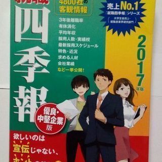 就職四季報　優良・中堅企業版　2017年版