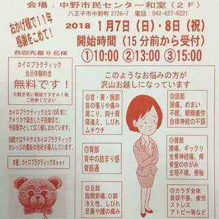 本日（１／７）はカイロプラクティック無料「説明会＋体験施術」