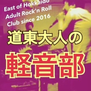 【道東】★★★大人の軽音部★★★
