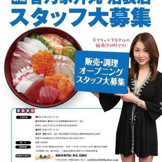 沼袋駅・新江古田駅近辺の大学生・主婦（夫）さん必見！Newオープン★人気の海鮮丼専門店★週2日、4時間～OK♪の画像