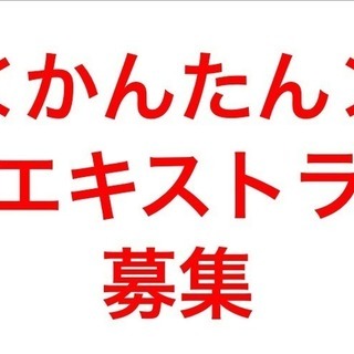 【急募】【高時給】都内撮影のエキストラさん募集