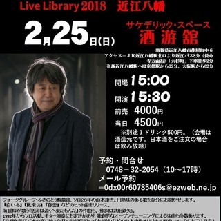 ２月２５日（日）山木康世　近江八幡ライブ！