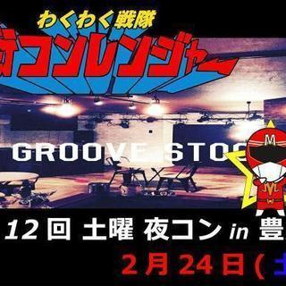 ■豊川■第12回 土曜夜コンin豊川