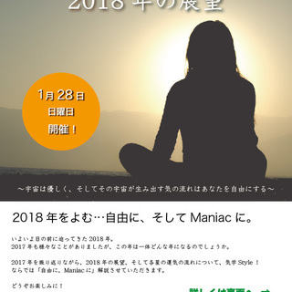 気学Style！　九星気学で見る、2018年の展望講座