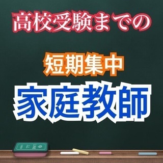【高校受験】に【数学】があるのに全くできない・・・私は、うちのコ...