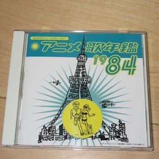 アニメ　歌年鑑1984（CD）