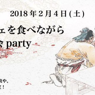 ［定員60名］三国志ブッフェを食べながら中国語新年会party ...