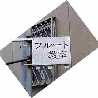 フルート教室　レッスン　IN　鹿児島