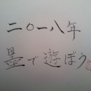 2018年スタート！いちふじ、にたか、さんなすび！はじめての墨で遊ぼう！＠品川区 - 品川区