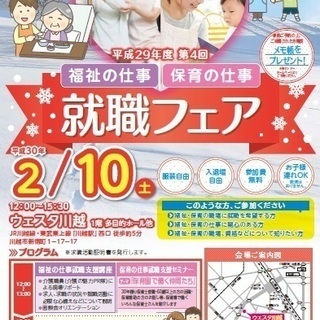 ウェスタ川越で「福祉の仕事・保育の仕事就職フェア」を開催します！