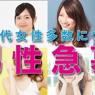 【街コン】男性急募！女性が10名以上先行しています！