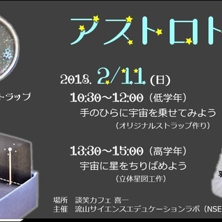 【2/11開催】小学生向け天文工作講座「アストロトーク」