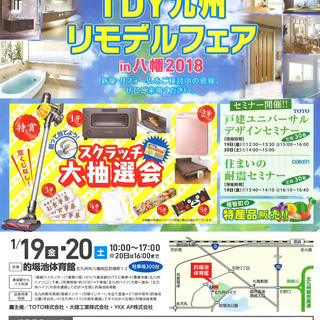 TDY九州 リモデルフェアin八幡2018
