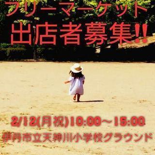 フリーマーケット出店者募集