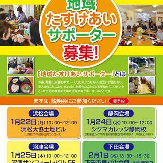 【静岡県委託】地域助けあいサポーター育成事業　参加者募集