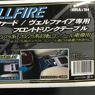 ブレイス 20アルファード ドリンクホルダーセンターテーブル エ...