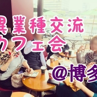 ◆残席2名◆博多で異業種交流カフェ会 1/14(日)19時〜