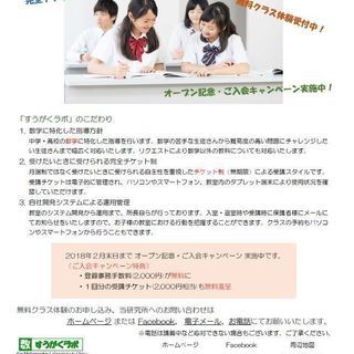 数学に特化した学習塾・・・１月１６日（火）オープンしますの画像
