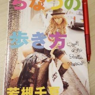 若槻千夏 旅 ちなつの歩き方 本の画像