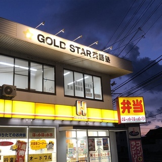 GOLD STAR 英語塾開校のお知らせの画像