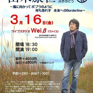 3月16日（金）山木康世　鹿屋ライブ！