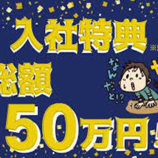 +*★嬉しい総額５０万円ｷｬﾝﾍﾟｰﾝ!!!★+* （入社祝い金...