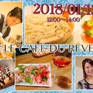 〜LE CAFE DU REVE〜夢を語るフレンチランチ会
