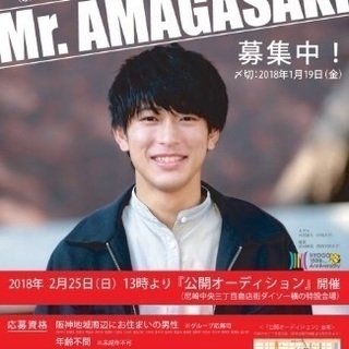 賞金10万円！2次募集！Mr.AMAGASAKIオーディション！...