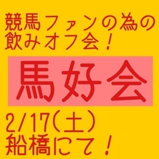 2/17(土) 競馬好き限定飲み予想会⭐️メンバー募集！