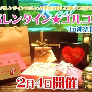 バレンタイン★ゴルコンパーティ　都内ゴルフバー主催☆ゴルフ未経験...