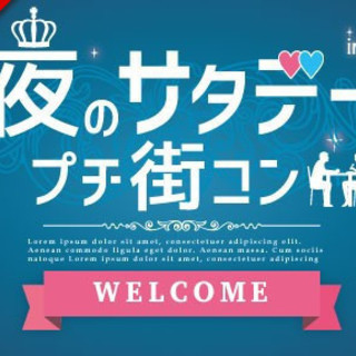 夜のサタデープチ街コン～街コンジャパン主催～