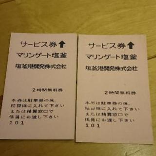 マリンゲート塩釜 。二枚セット。
