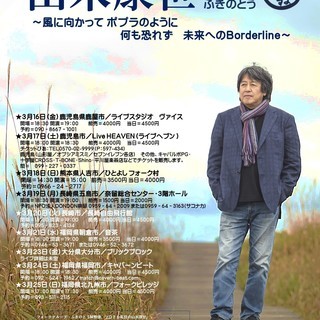 ３月１７日（土）山木康世　鹿児島ライブ