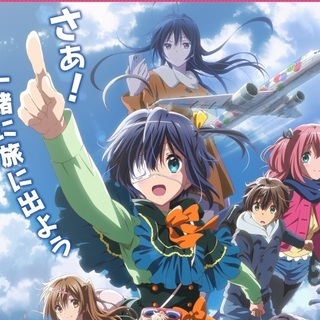 今日の夜、中二病でも恋がしたい！の映画を見に行きませんか？